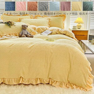 【送料無料】寝具カバーセット 枕カバー 布団カバーセット ふとんカバー 掛けカバーセット フラットシーツ ボックスシーツ 4点セット シーツセット 敷き布団カバー 掛け布団カバー クイー