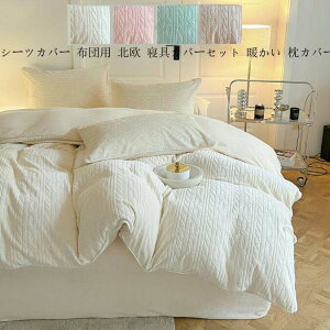 【送料無料】フラットシーツ シーツセット布団カバーセット ふとんカバー寝具カバーセット 掛け布団カバー 掛けカバーセット 4点セット 敷き布団カバー もこもこ 可愛い インテリア 柔ら