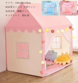 睡眠テント おままごと おもちゃ 子供部屋 ゲームハウス テントのみ テントハウス キッズテント 隠れ家 子供テント 秘密基地 送料無料 室内室外 ハウステント プレイハウス 大きなスペース 知育玩具 こどもの日 ペット 誕生日 出産祝 プレゼント 小学生 子供の日 クリスマス