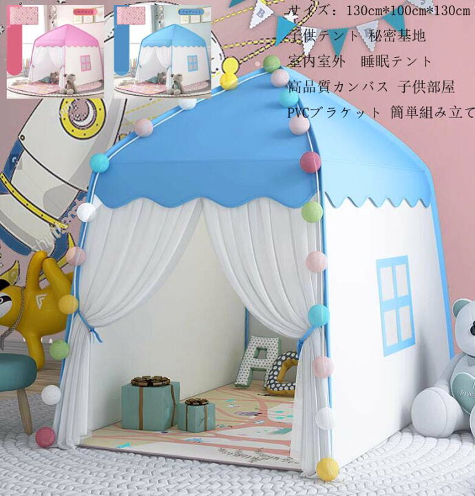 楽天市場】テントのみ キッズテント 送料無料 子供テント 子供部屋  