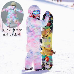 スノボウェア★セール★スキーウェア 男の子 女の子 スノーボードウェア キッズ ジュニア スノボ スノーボード スノボー スキー スノボウェア 可愛い スノボーウェア オールインワン スノ