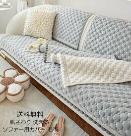 ソファーカバー 送料無料 ブランケット タオルケット 掛毛布 厚手 高級感 フェイクファー オフィス シングル ダブル クイーン フランネル 暖かい 1人掛け 2人掛け 3人掛け4人掛け なめらか ふんわり 肌ざわり マルチカバー フィットカバー 汚れ防止 犬猫対策 多機能 ひざ掛け