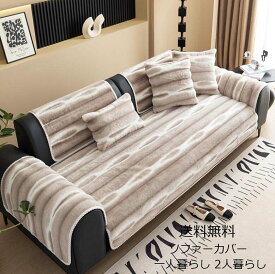 ひざ掛け ソファーカバー 送料無料 ブランケット タオルケット 掛毛布 厚手 高級感 フェイクファー オフィス シングル ダブル クイーン フランネル 暖かい 1人掛け 2人掛け 3人掛け4人掛け なめらか ふんわり 肌ざわり マルチカバー フィットカバー 汚れ防止 犬猫対策 多機能