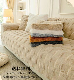 タオルケット 高級感 ひざ掛け ソファーカバー 送料無料 ブランケット 掛毛布 厚手 フェイクファー オフィス シングル ダブル クイーン フランネル 暖かい 1人掛け 2人掛け 3人掛け4人掛け なめらか ふんわり 肌ざわり マルチカバー フィットカバー 汚れ防止 犬猫対策 多機能
