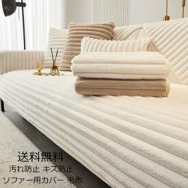 掛毛布 タオルケット 高級感 ひざ掛け ソファーカバー 送料無料 ブランケット 厚手 フェイクファー オフィス シングル ダブル クイーン フランネル 暖かい 1人掛け 2人掛け 3人掛け4人掛け なめらか ふんわり 肌ざわり マルチカバー フィットカバー 滑り止め 犬猫対策 多機能