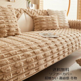 厚手 フェイクファー 高級感 ひざ掛け ソファーカバー 送料無料 ブランケット タオルケット 掛毛布 オフィス シングル ダブル クイーン フランネル 暖かい 1人掛け 2人掛け 3人掛け4人掛け なめらか ふんわり 肌ざわり マルチカバー フィットカバー 汚れ防止 犬猫対策 多機能