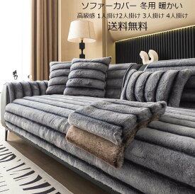ソファーカバー フェイクファー 送料無料 タオルケット 高級感 ひざ掛け ブランケット 厚手 オフィス シングル ダブル クイーン フランネル 暖かい1人掛け2人掛け 3人掛け4人掛け なめらか ふんわり 肌ざわり マルチカバー フィットカバー 滑り止め 犬猫対策 多機能 汚れ防止