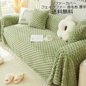 タオルケット 掛毛布 高級感 ひざ掛け ソファーカバー 送料無料 ブランケット 厚手 フェイクファー オフィス シングル ダブル クイーン フランネル 暖かい 1人掛け 2人掛け 3人掛け4人掛け なめらか ふんわり 肌ざわり マルチカバー フィットカバー 汚れ防止 犬猫対策 多機能