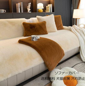 高級感 ソファーカバー ファーカバーブランケット 送料無料 タオルケット 掛毛布 厚手 フェイクファー オフィス シングル ダブル クイーン フランネル 暖かい 1人掛け 2人掛け 3人掛け4人掛け なめらか ふんわり 肌ざわり マルチカバー フィットカバー 汚れ防止 犬猫対策