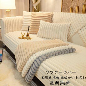 掛毛布 厚手 ソファーカバー ブランケット 送料無料 タオルケット 高級感 フェイクファー オフィス シングル ダブル クイーン フランネル 暖かい 1人掛け 2人掛け 3人掛け4人掛け なめらか ふんわり 肌ざわり 模様替え 冬物 マルチカバー フィットカバー 汚れ防止 犬猫対策
