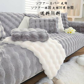 掛毛布 厚手 ソファーカバー ブランケット 送料無料 タオルケット 高級感 フェイクファー オフィス シングル ダブル クイーン フランネル 暖かい 1人掛け 2人掛け 3人掛け4人掛け なめらか ふんわり 肌ざわり 滑り止め マルチカバー フィットカバー 汚れ防止 犬猫対策