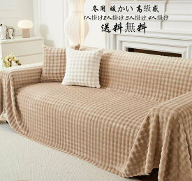 ふんわり 高級感 フェイクファー 掛毛布 厚手 ソファーカバー ブランケット 送料無料 タオルケット オフィス シングル ダブル クイーン フランネル 暖かい 1人掛け 2人掛け 3人掛け4人掛け なめらか 肌ざわり 模様替え 冬物 マルチカバー フィットカバー 汚れ防止 犬猫対策