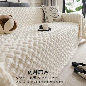 タオルケット ふんわり 高級感 フェイクファー 掛毛布 厚手 ソファーカバー ブランケット 送料無料 オフィス シングル ダブル クイーン フランネル 暖かい 1人掛け 2人掛け 3人掛け4人掛け なめらか 肌ざわり 模様替え 冬物 マルチカバー フィットカバー 汚れ防止 犬猫対策