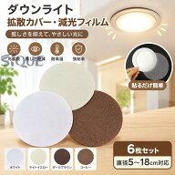 ダウンライト 拡散カバー 減光フィルム 直径5-18cm対応 眩しさ軽減 光拡散シート 6枚セット スポットライ…