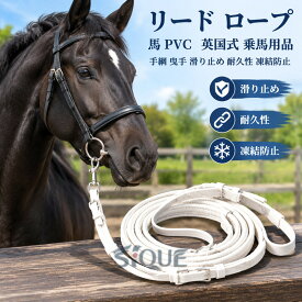 馬 リード ロープ PVC 英国式 乗馬用品 手綱 曳手 滑り止め 耐久性 凍結防止 馬具 アクセサリー トレーニング 競技 黒 白 青 乗馬用 引き手 馬用ロープ 馬具用品 練習