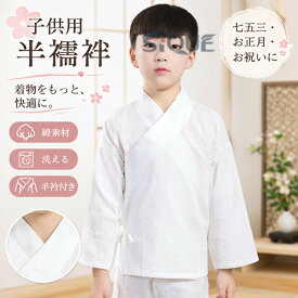 男の子 子供服 女の子 七五三 120cm 長襦袢 子供用 洗える 和装下着 肌襦袢 半衿付き キッズ ジュニア 半襦袢 ボーイズ 長襦袢 白 通年用 100cm 110cm 130cm 長襦袢 140cm 150cm 160cm 着物用 和装小物