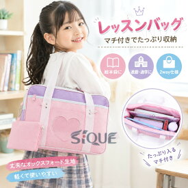 レッスンバッグ マチ付き 絵本袋 手さげ 通園 通学 小学生 高校生 バッグ キッズ 女の子 男の子 サブバッグ 2wayショルダーバック トートバック 保育園 幼稚園 軽量 大容量 お稽古バッグ