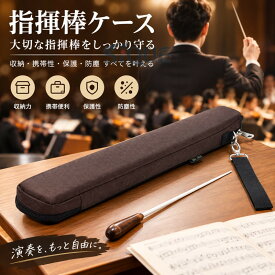 指揮棒ケース 演奏ガイドロッド収納ケース 収納ボックス ポータブル指揮オルゴール オーケストラディレクタースティックホルダー 指揮棒入れ 演奏用品 保管ケース 持ち運び 収納バッ