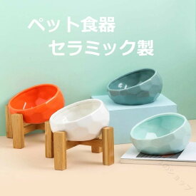 ペット用フードボウル セラミック製 竹製スタンド付 15度傾斜 犬猫兼用 餌皿 水入れ 陶器 4色展開 ペット食器 犬用食器 猫用食器 フード皿 給水ボウル 食事台 高さサポート おしゃれ 人