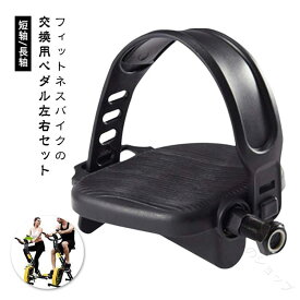 左右セット ペダル 汎用 取り替え 交換 自転車 フィットネスバイク スピンバイク バイク 交換用 エアロバイク ベルト調整可能 スポーツ ジム トレーニング フィットネス 施設 運動 スポ