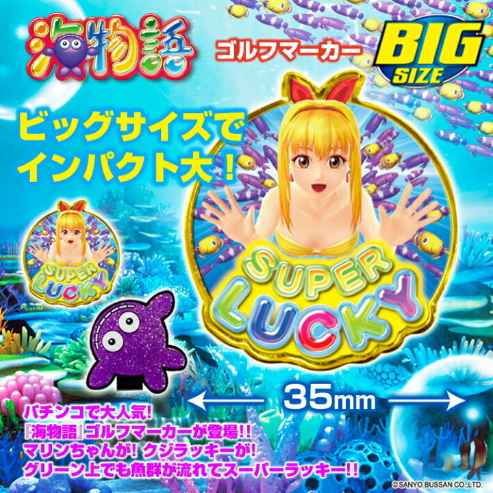 楽天市場 海物語 Bigサイズ ゴルフマーカー キャラクター グッズ マリンちゃん ゴルフ マーカー Ssm001 ラウンド Ly 遊遊スポーツ 楽天市場店