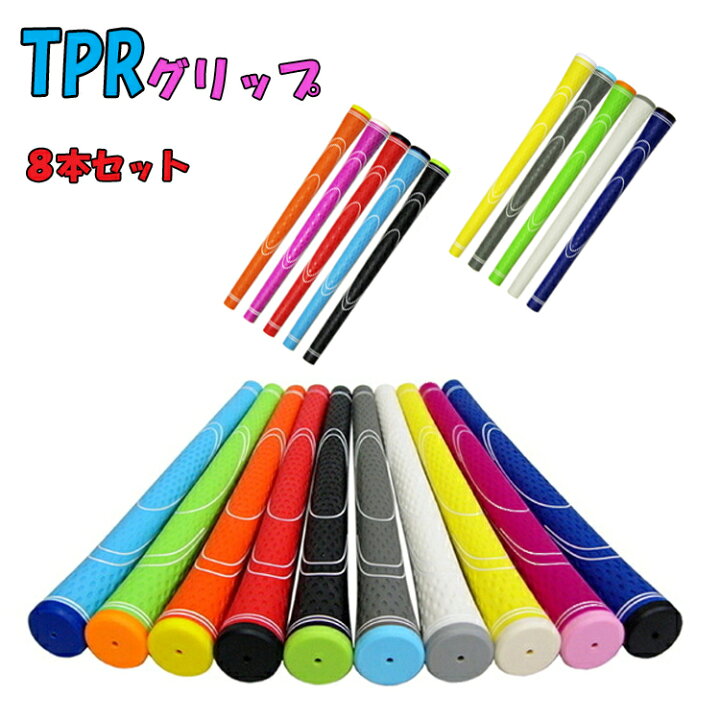 楽天市場】TPRグリップ ゴルフ グリップ 【8本セット】 選べる 10色 