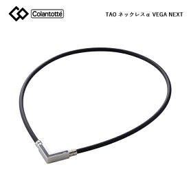 Colantotte コラントッテ TAO ネックレス α VEGA NEXT ベガ ネクスト シルバー 【colantotte】【磁気】【アクセサリ】