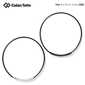 Colantotte コラントッテ TAO ネックレス スリム ARIE アリエ 【colantotte】【磁気】【アクセサリ】