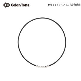 Colantotte コラントッテ TAO ネックレス スリム RAFFI mini ラフィ ミニ ブラック 【colantotte】【磁気】【アクセサリ】