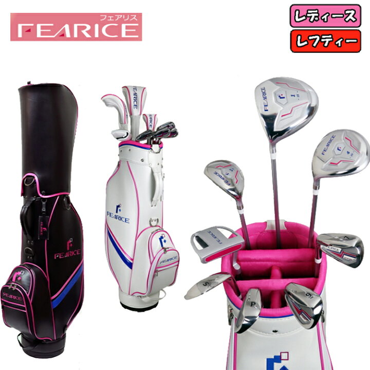 楽天市場】レフティ FEARICE フェアリス レディース ゴルフセット 