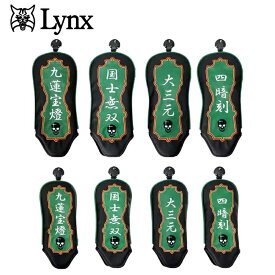 Lynx リンクス ゴルフ 麻雀 フェアウェイウッド用 ユーティリティー用 ヘッドカバー 【最強役満】【FW】【UT】【Ly】