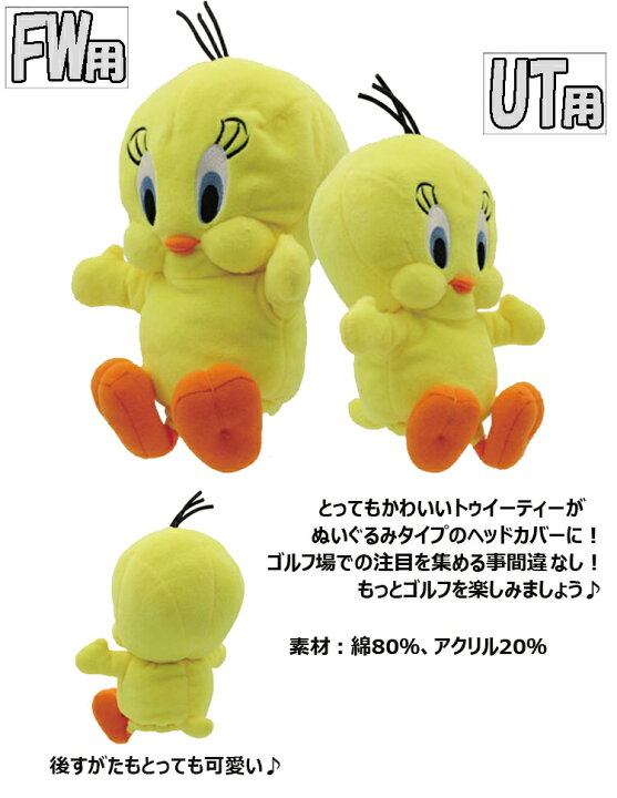 楽天市場 ルーニーテューンズ Tweety Bird トゥイーティー バード フェアウェイウッド用 ユーティリティ用 ヘッドカバー 単品販売 遊遊スポーツ 楽天市場店