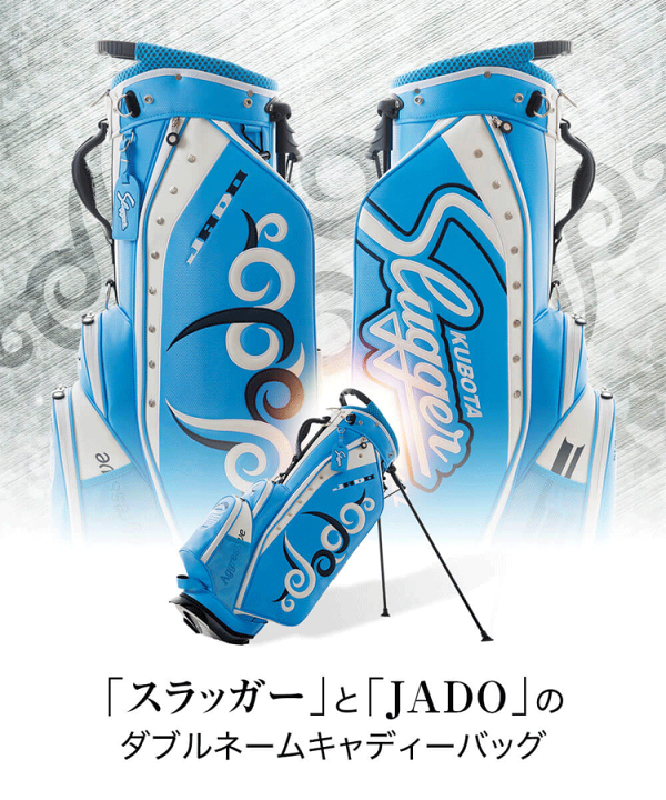 久保田スラッガー - 数量限定 JADO(ジャド) 久保田スラッガー コラボキャディバッグ JADO 【限定200本】KUBOTA Slugger × コラボレーション スタンド