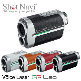 ショットナビ ゴルフ Shot Navi Voice Laser GR Leo 距離計 SHOT NAVI 計測機【ショットナビ】【ゴルフ】【レーザー測定器】【距離測定器】【ゴルフナビ】【緑】【赤】【音声】【競技モード】【ボイスレーザー】