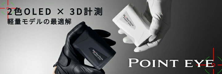 楽天市場】ショットナビ ゴルフ Shot Navi POINT EYE レーザー距離計測 