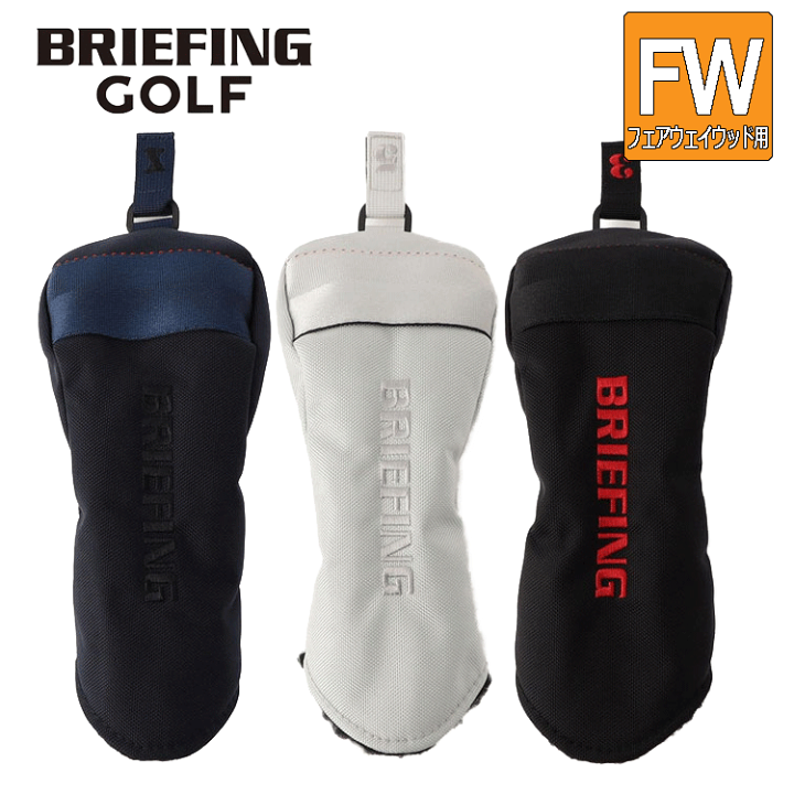 BRIEFING - ブリーフィング BRIEFING AIR-2 ヘッドカバー フェアウェイウッド用 楽天市場】BRIEFING GOLF FAIRWAY WOOD COVER AIR-2