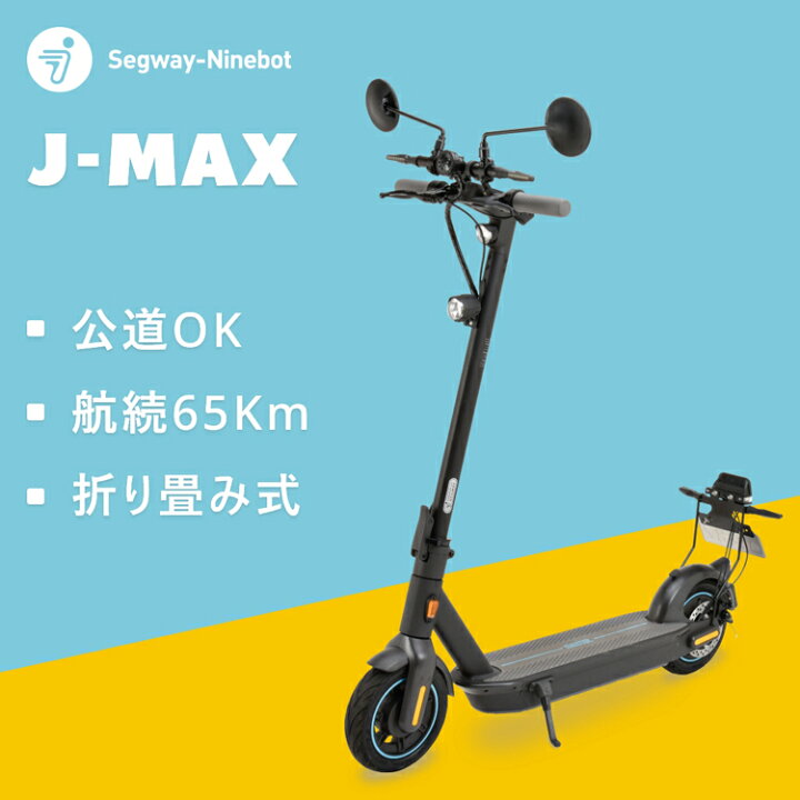 電動キックスケーター Segway J-Max
