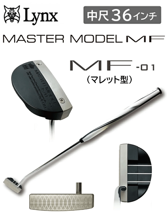 Lynx Master Model パター リミテッドエディション Lynx Master Model パター リミテッドエディション（パター