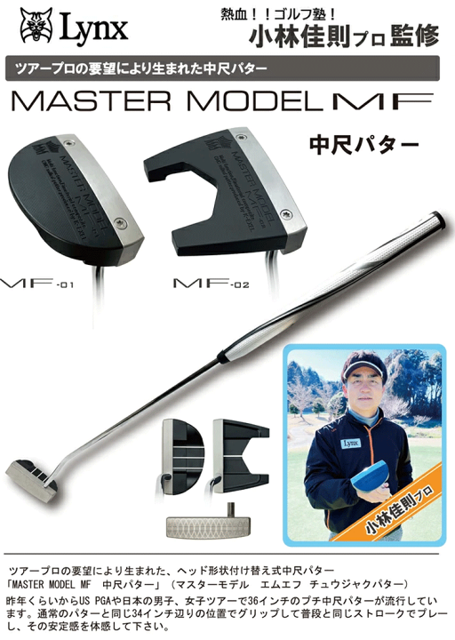 楽天市場】Lynx リンクス ゴルフ マスターモデル MF 中尺 パター MF-01