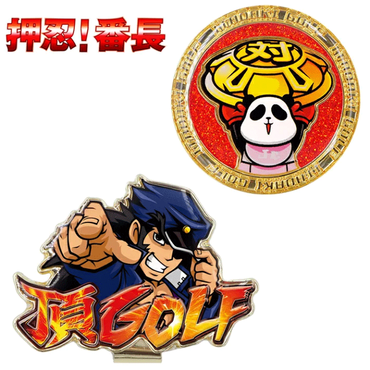 楽天市場】押忍！ 番長 ゴルフマーカー キャラクター グッズ