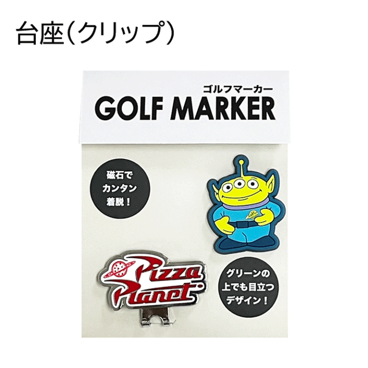 楽天市場】ディズニー トイ・ストーリー ピザ マーカー ゴルフ