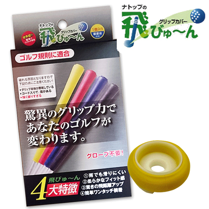 楽天市場】グリップカバー ナトップの飛びゅ～ん 単品販売（1個入り