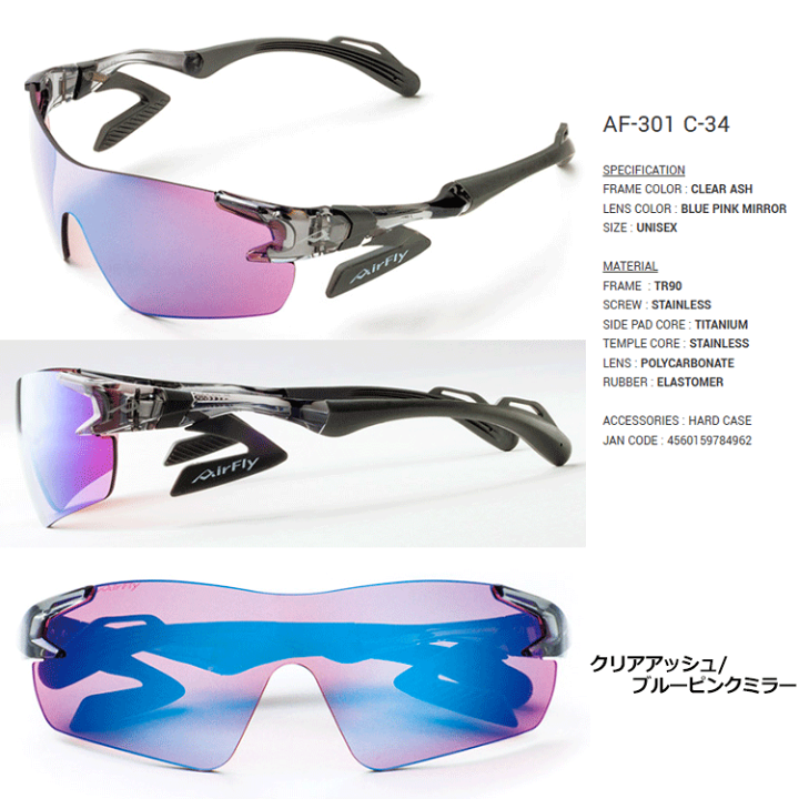 エアフライ　スポーツサングラス ピンク/ブラック Spare Lens【AF-302 C-34TR-S Trail Pink Mirror】｜ 商品詳細｜AirFly