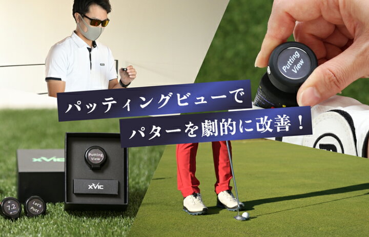 楽天市場】てらゆー 推薦推奨 Putting View パッティングビュー XVIC 
