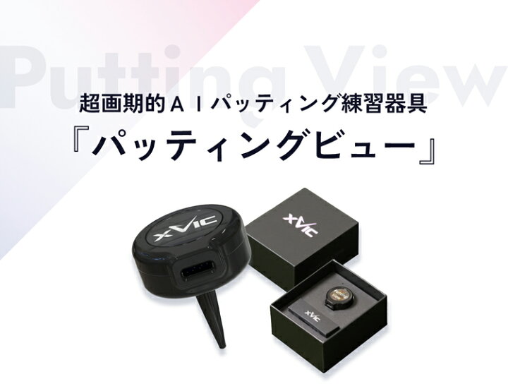 楽天市場】てらゆー 推薦推奨 Putting View パッティングビュー XVIC 