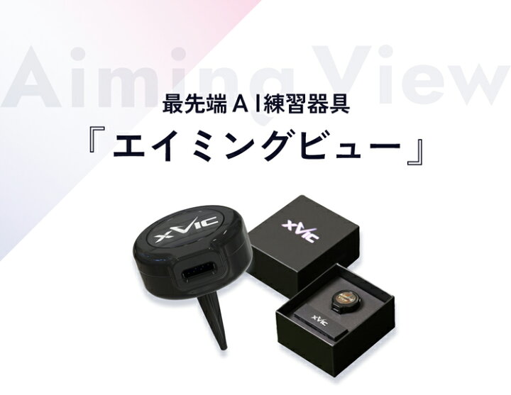 楽天市場】てらゆー 推薦推奨 Aiming View エイミングビュー XVIC 最 