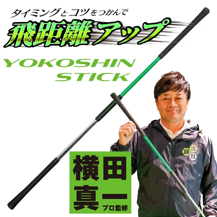 楽天市場】リンクス ヨコシン スティック YOKOSHIN STICK 横田