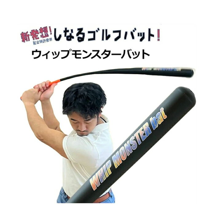 楽天市場】ウィップモンスターバット しなるバット スイング練習器 飛 