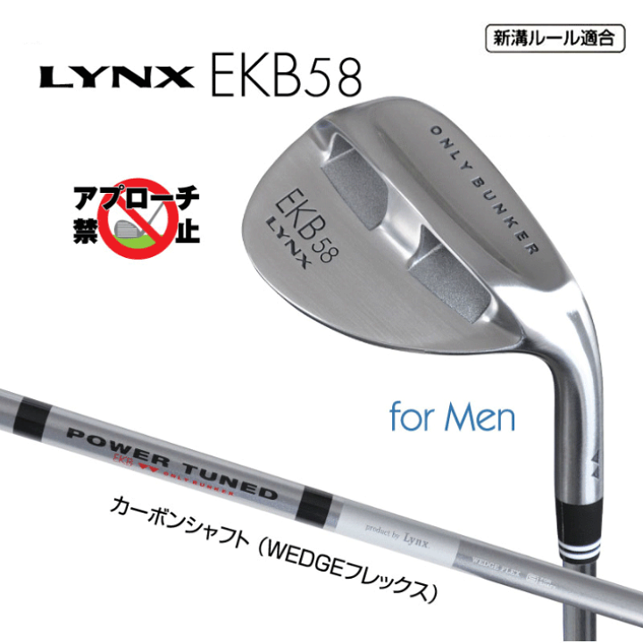 リンクス EKB 58 ウェッジ エクボ 58 スチールシャフト
