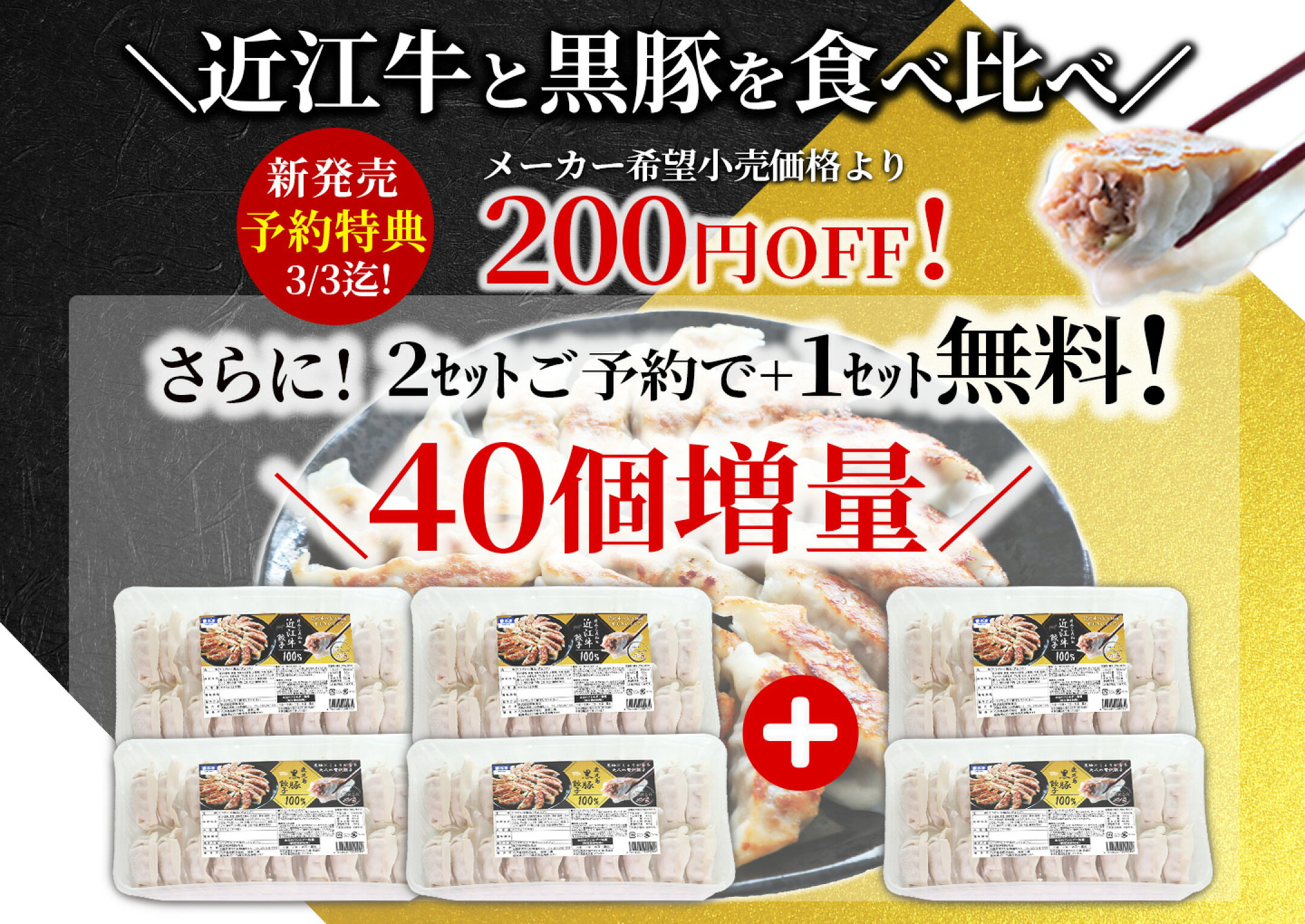 新発売記念　近江牛・黒豚 餃子